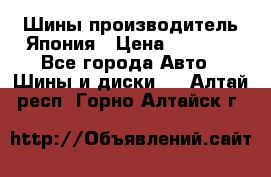 Шины производитель Япония › Цена ­ 6 800 - Все города Авто » Шины и диски   . Алтай респ.,Горно-Алтайск г.